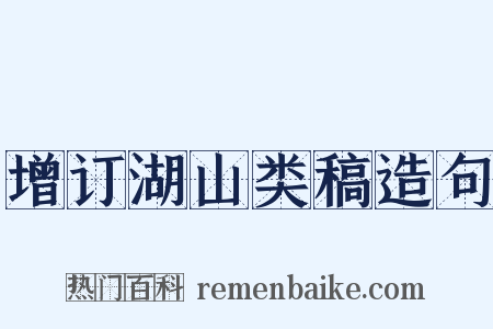增订湖山类稿造句是什么意思的图片